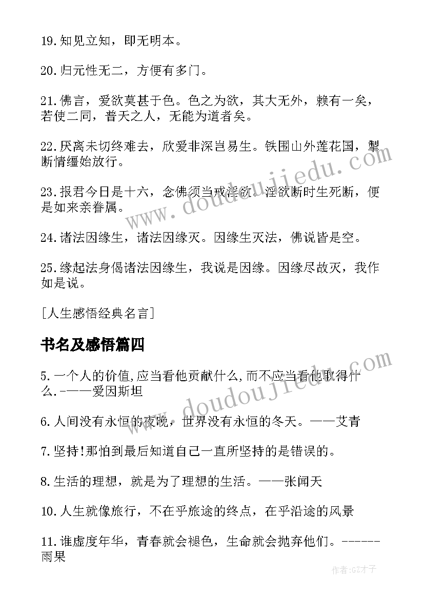 最新书名及感悟 感悟人生的读书名言(通用5篇)