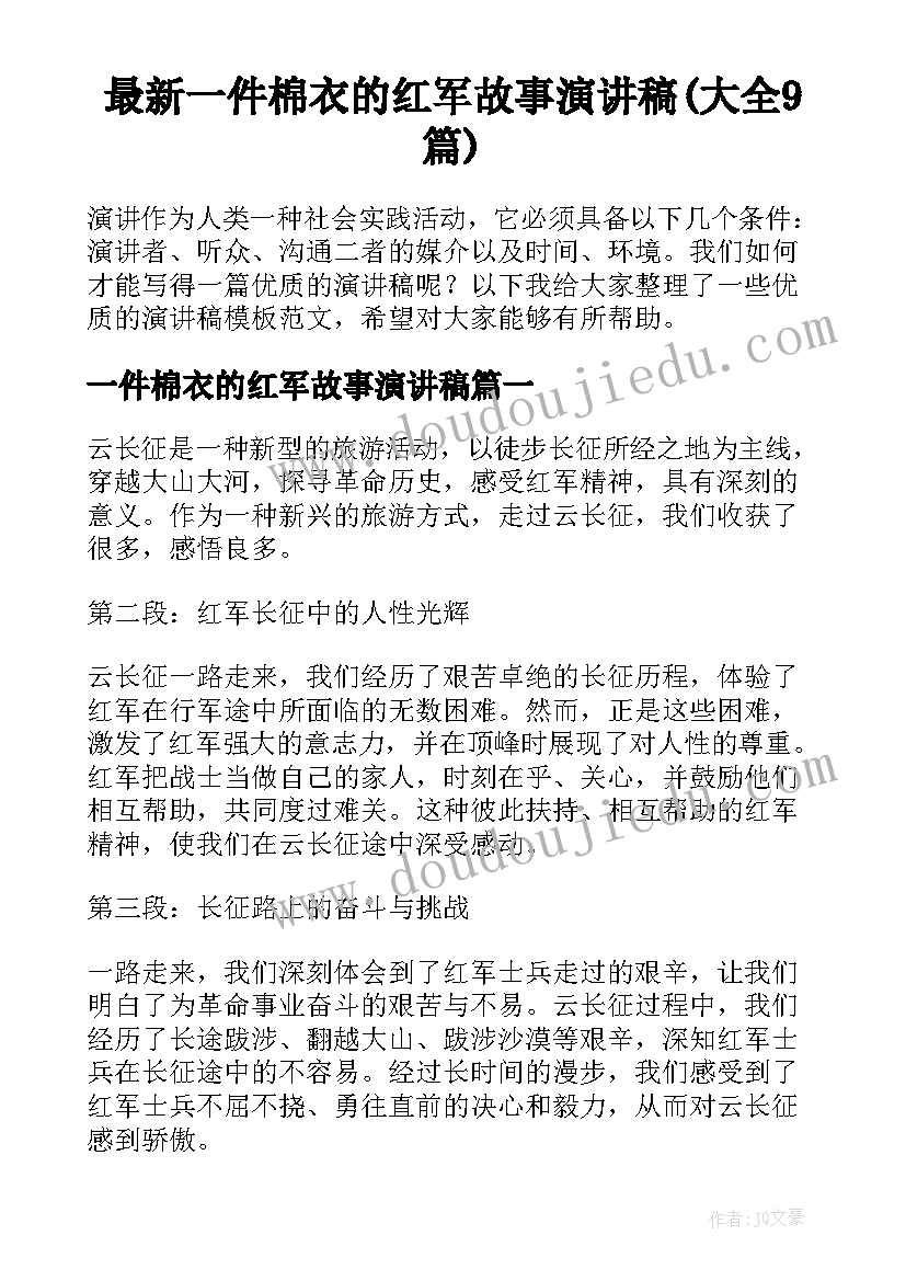 最新一件棉衣的红军故事演讲稿(大全9篇)