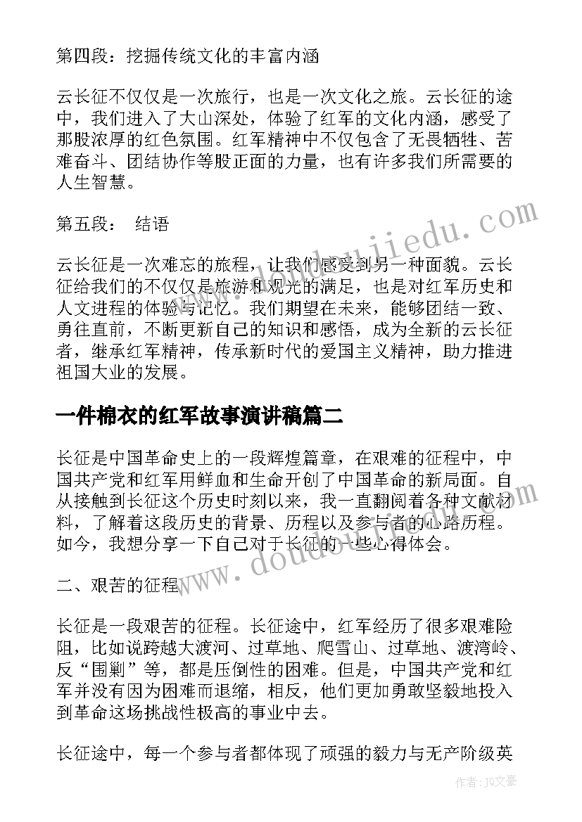 最新一件棉衣的红军故事演讲稿(大全9篇)