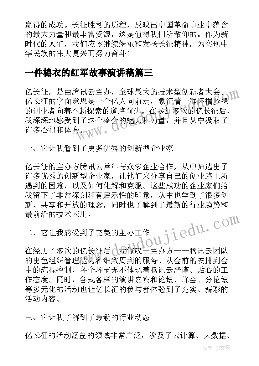 最新一件棉衣的红军故事演讲稿(大全9篇)