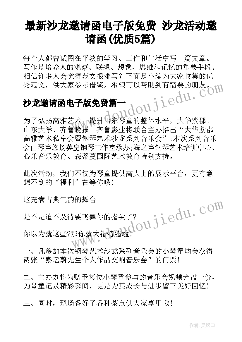 最新沙龙邀请函电子版免费 沙龙活动邀请函(优质5篇)