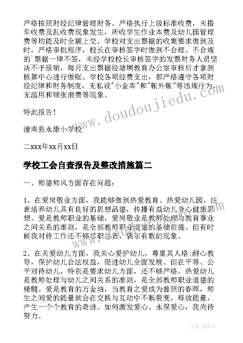 最新学校工会自查报告及整改措施 学校财务自查报告及整改措施(优秀5篇)