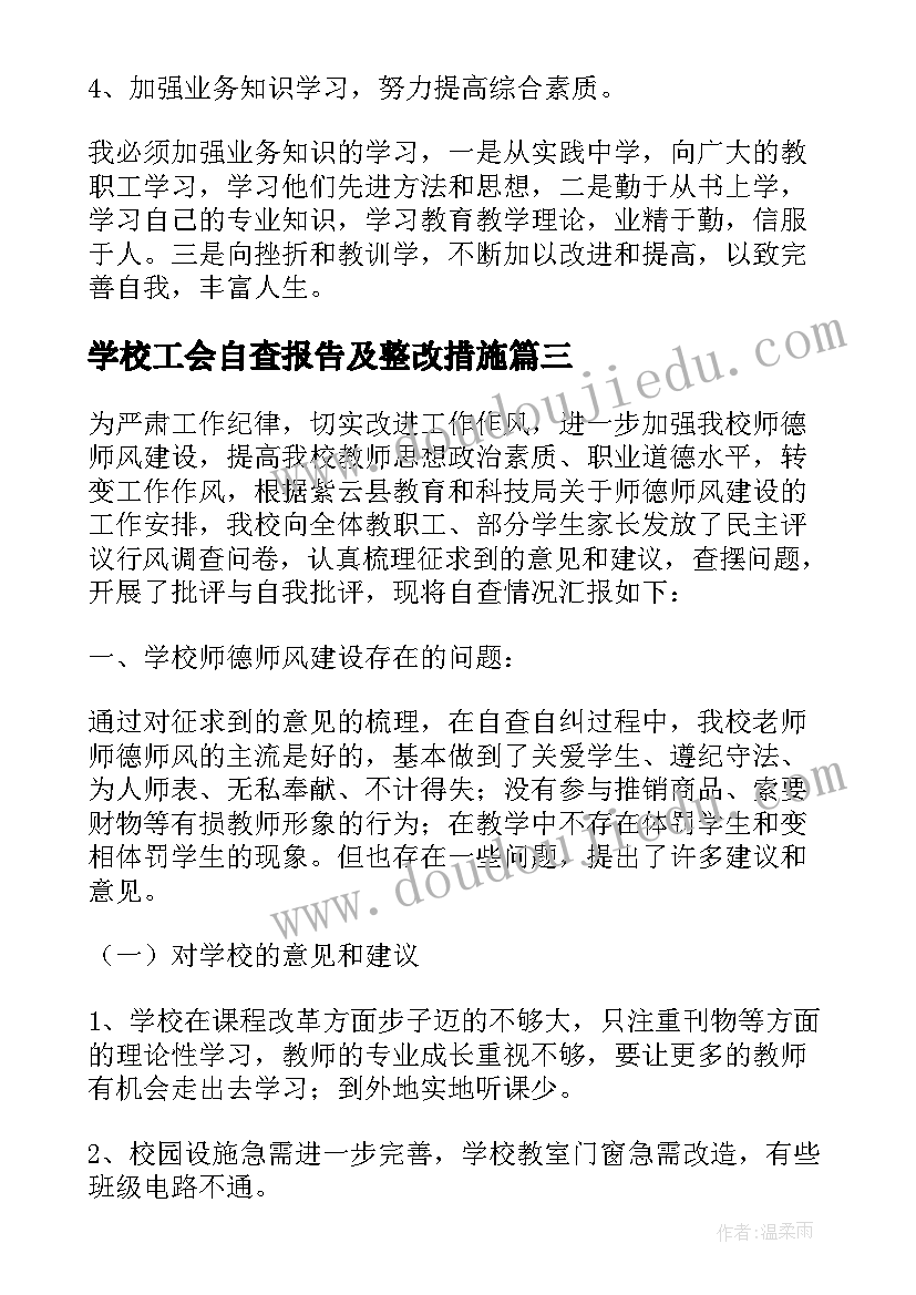 最新学校工会自查报告及整改措施 学校财务自查报告及整改措施(优秀5篇)