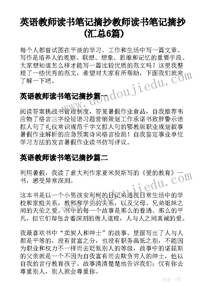 英语教师读书笔记摘抄 教师读书笔记摘抄(汇总6篇)