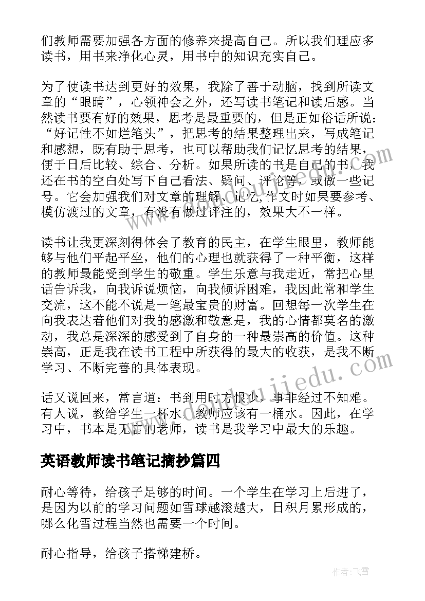 英语教师读书笔记摘抄 教师读书笔记摘抄(汇总6篇)