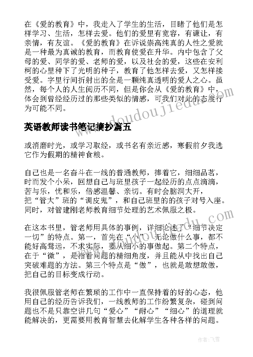 英语教师读书笔记摘抄 教师读书笔记摘抄(汇总6篇)