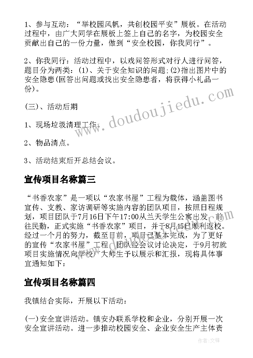 最新宣传项目名称 宣传项目策划书(优质10篇)