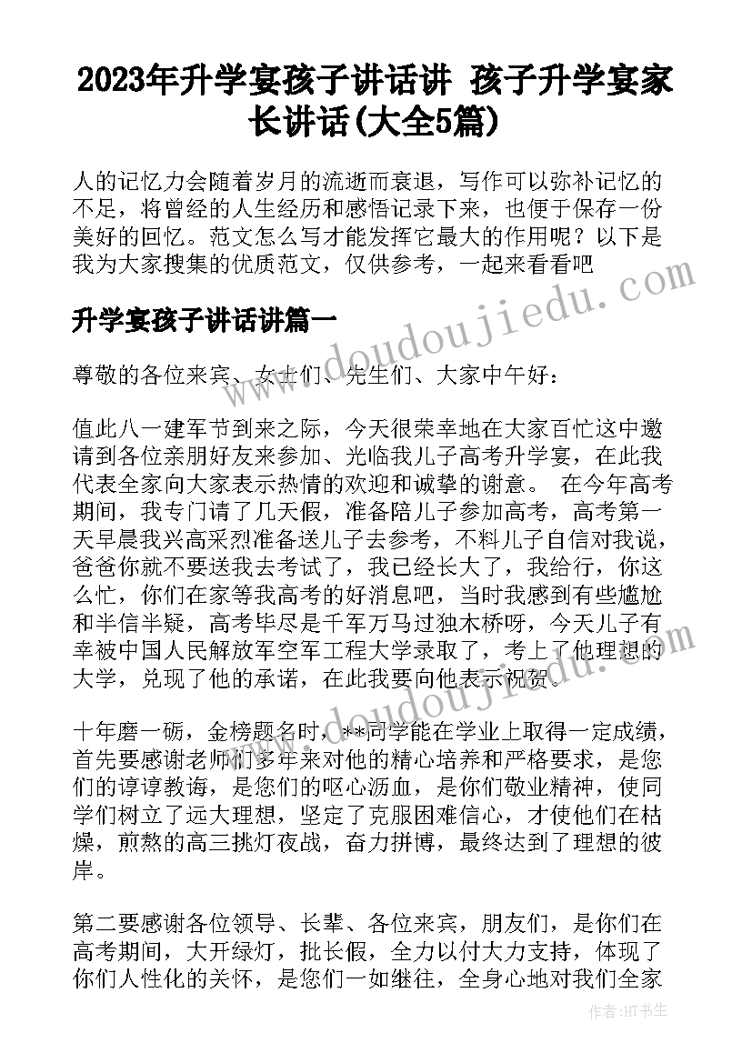 2023年升学宴孩子讲话讲 孩子升学宴家长讲话(大全5篇)