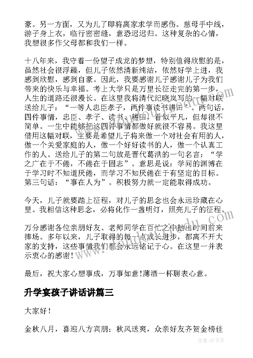 2023年升学宴孩子讲话讲 孩子升学宴家长讲话(大全5篇)