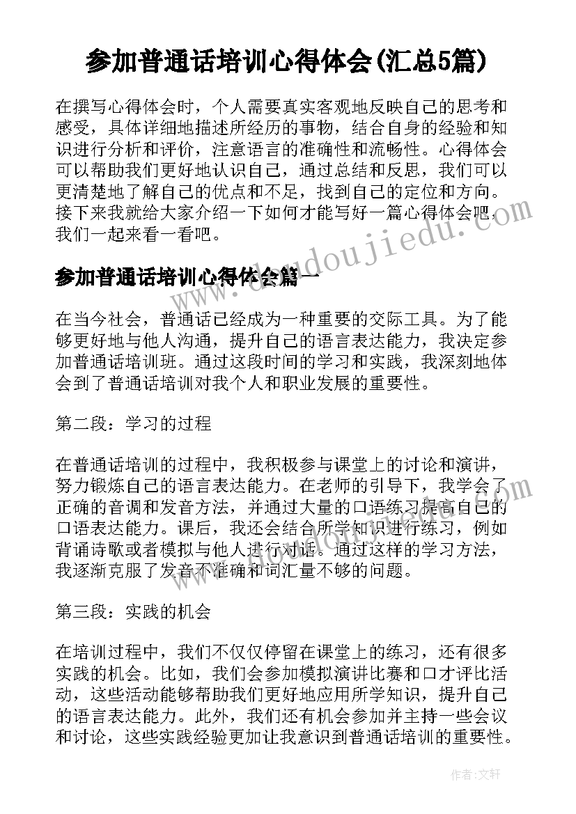 参加普通话培训心得体会(汇总5篇)