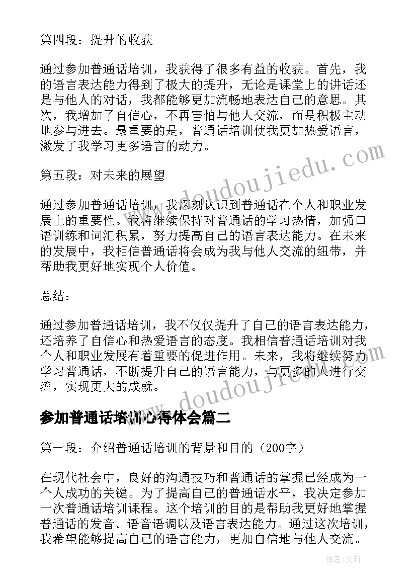 参加普通话培训心得体会(汇总5篇)