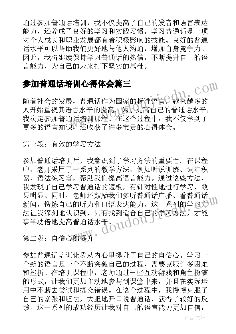 参加普通话培训心得体会(汇总5篇)