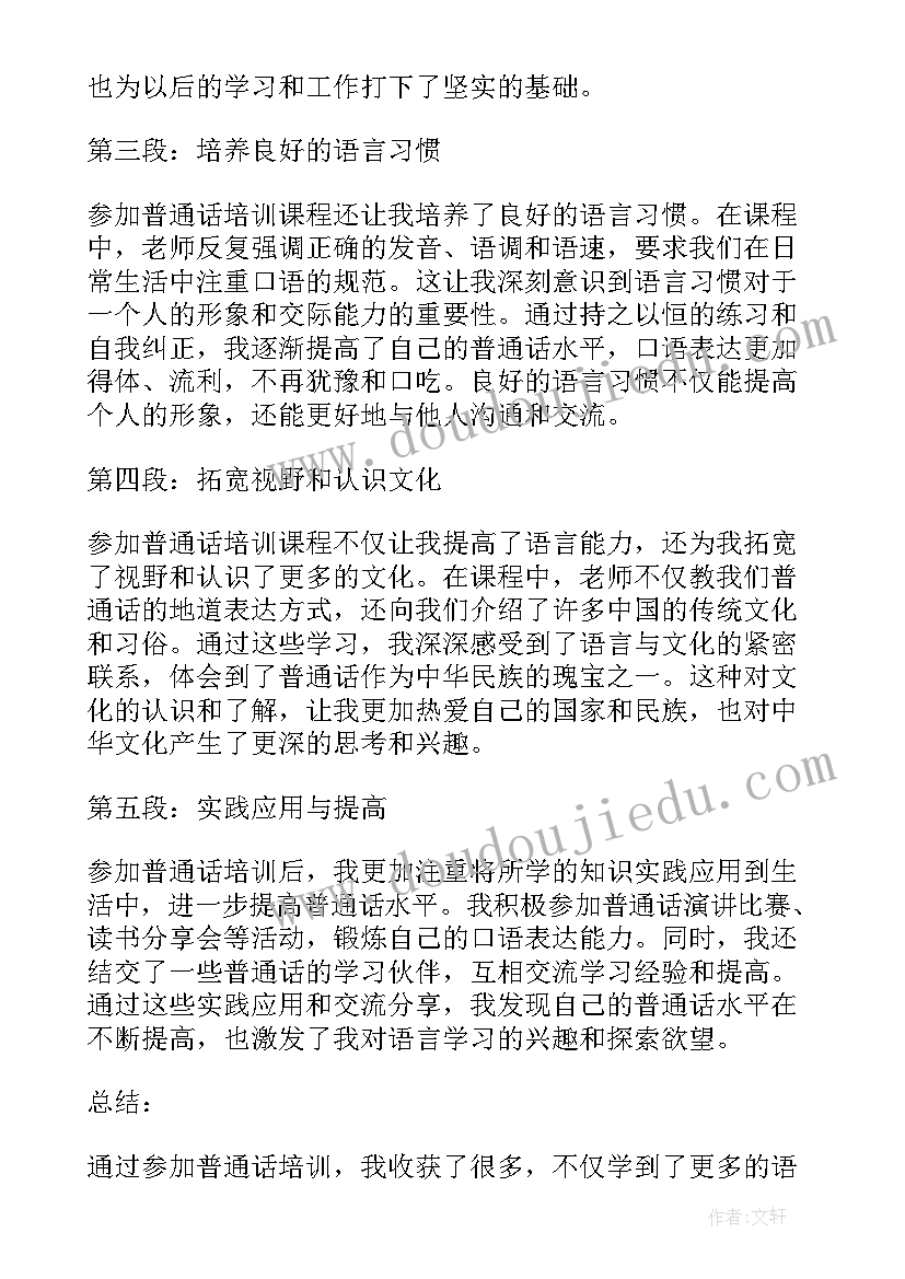 参加普通话培训心得体会(汇总5篇)