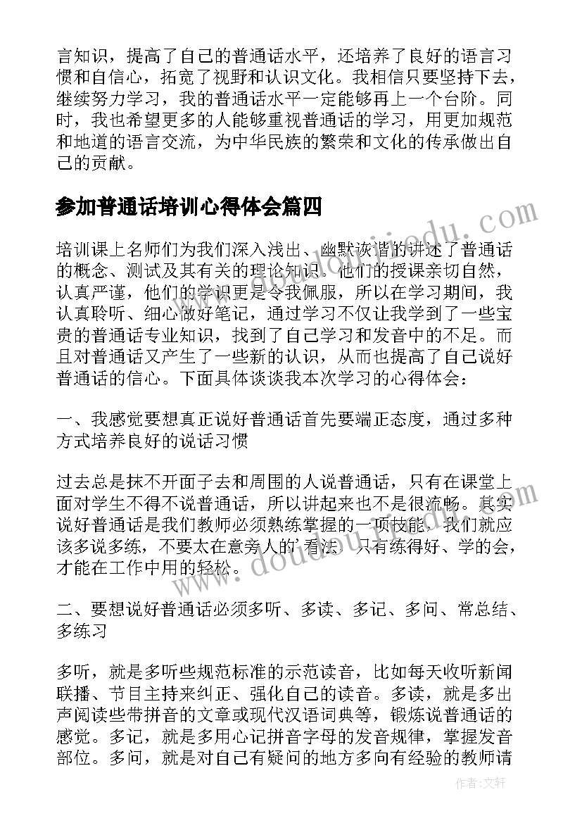 参加普通话培训心得体会(汇总5篇)