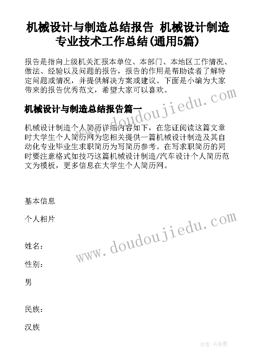 机械设计与制造总结报告 机械设计制造专业技术工作总结(通用5篇)