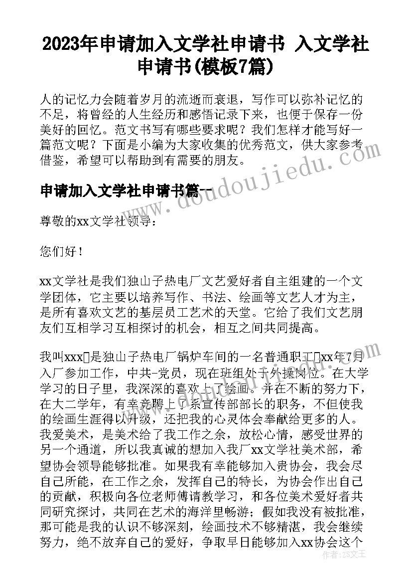 2023年申请加入文学社申请书 入文学社申请书(模板7篇)