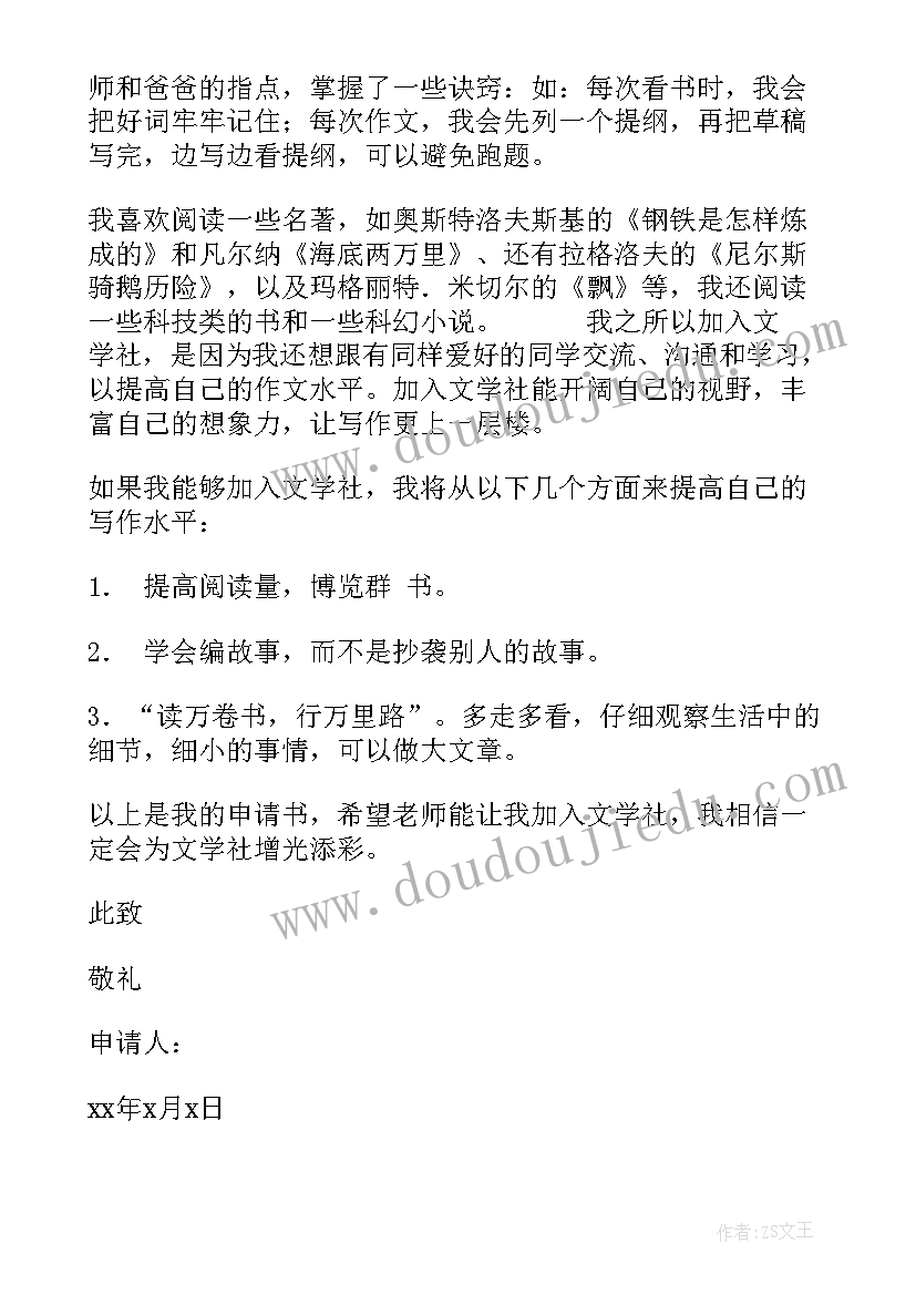 2023年申请加入文学社申请书 入文学社申请书(模板7篇)