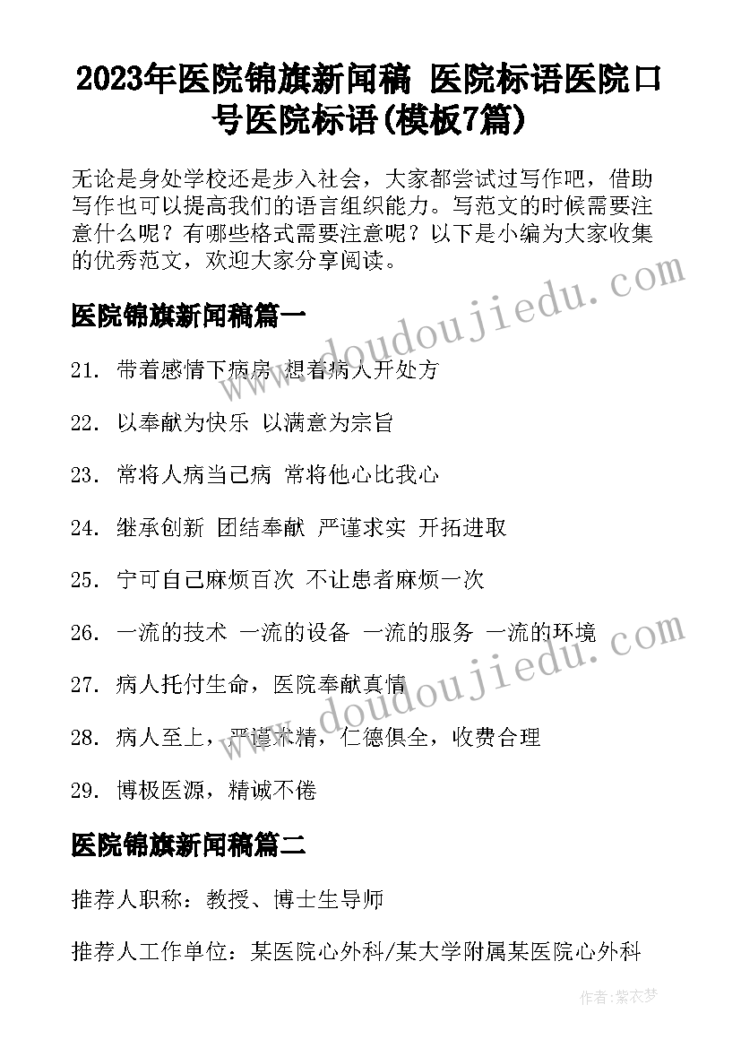 2023年医院锦旗新闻稿 医院标语医院口号医院标语(模板7篇)