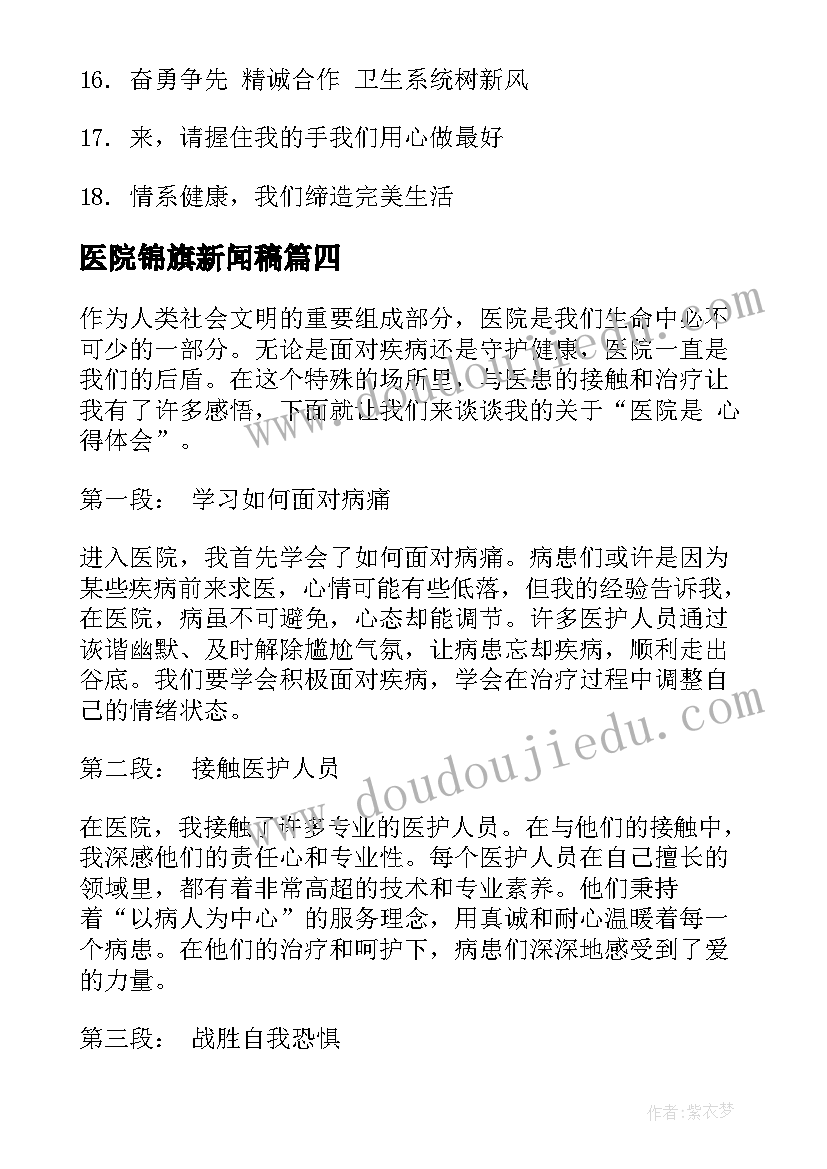 2023年医院锦旗新闻稿 医院标语医院口号医院标语(模板7篇)