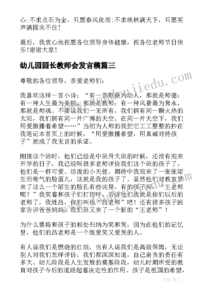 最新幼儿园园长教师会发言稿(大全5篇)