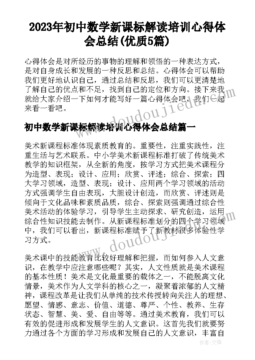 2023年初中数学新课标解读培训心得体会总结(优质5篇)