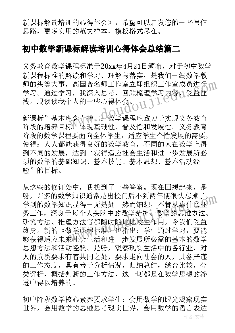 2023年初中数学新课标解读培训心得体会总结(优质5篇)