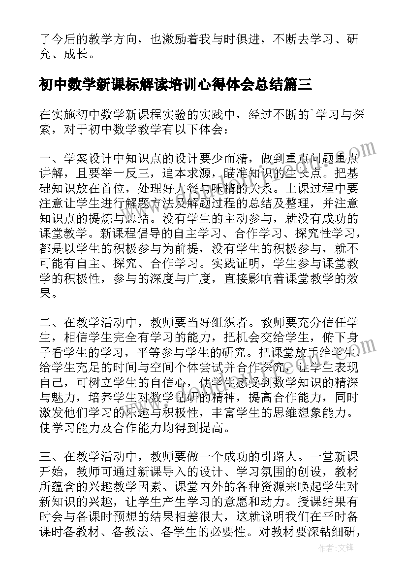 2023年初中数学新课标解读培训心得体会总结(优质5篇)