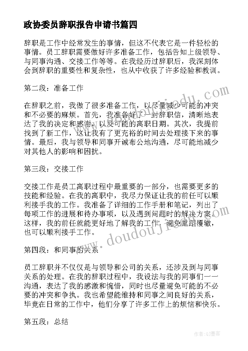 2023年政协委员辞职报告申请书(汇总8篇)
