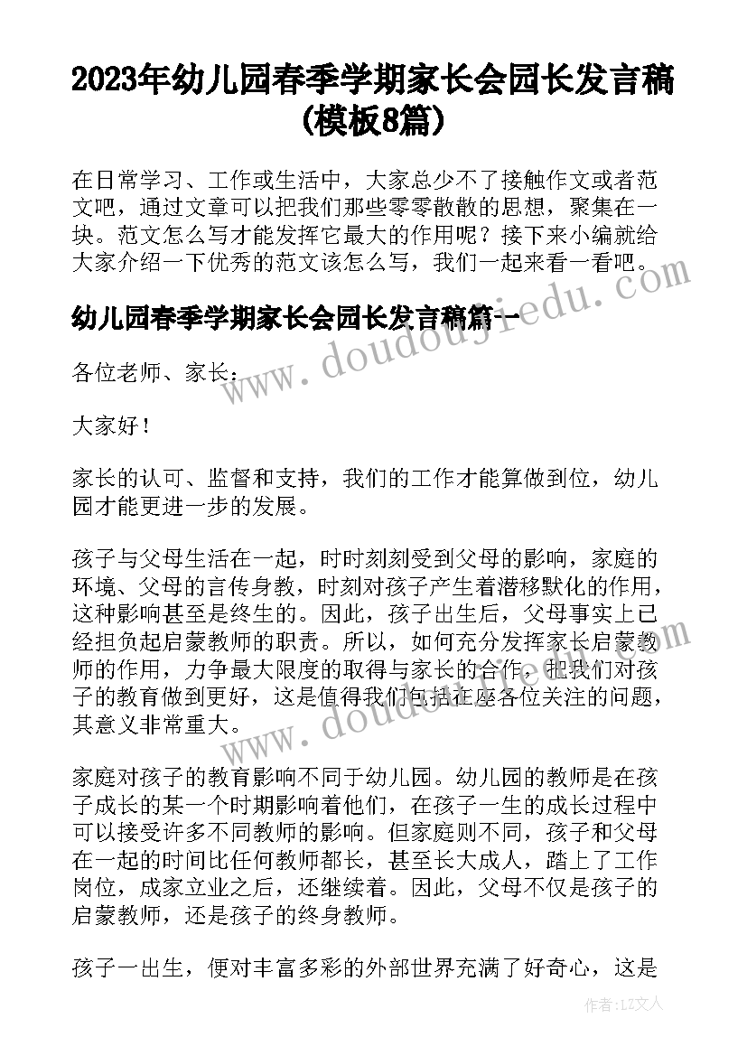 2023年幼儿园春季学期家长会园长发言稿(模板8篇)