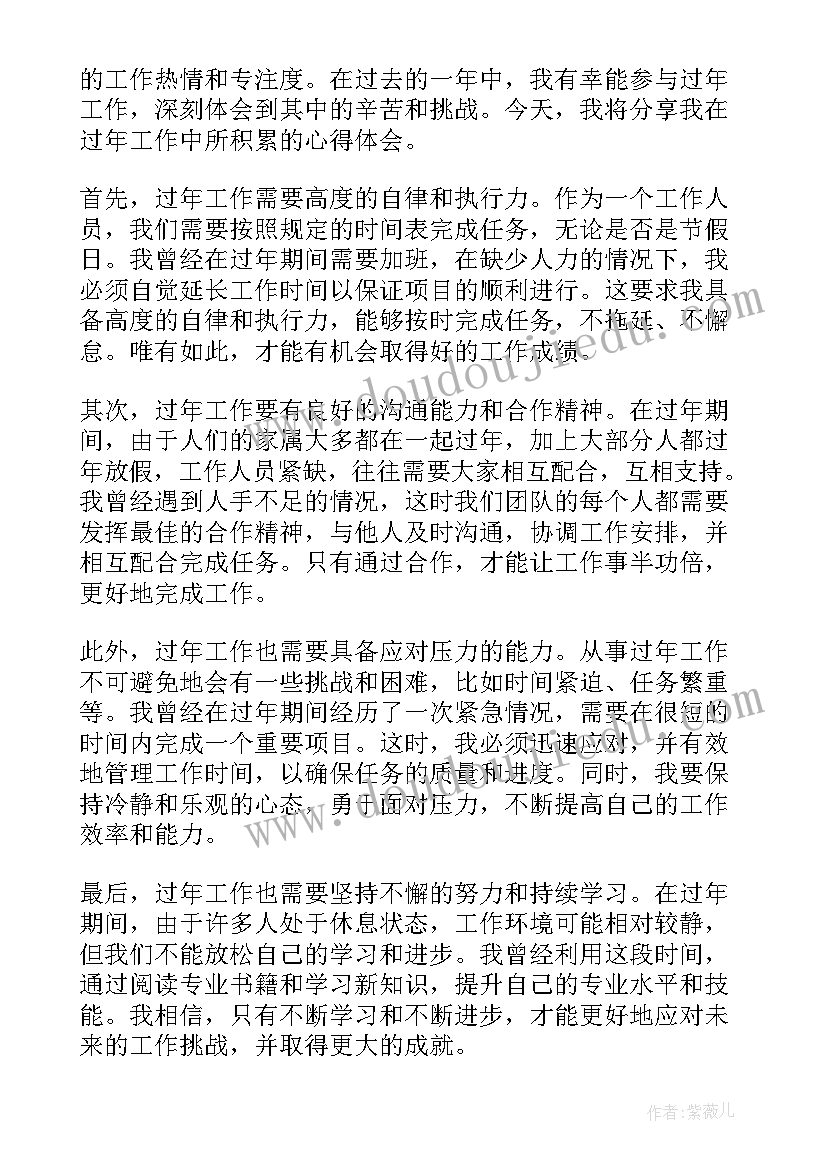 最新过年工作心得体会(模板5篇)