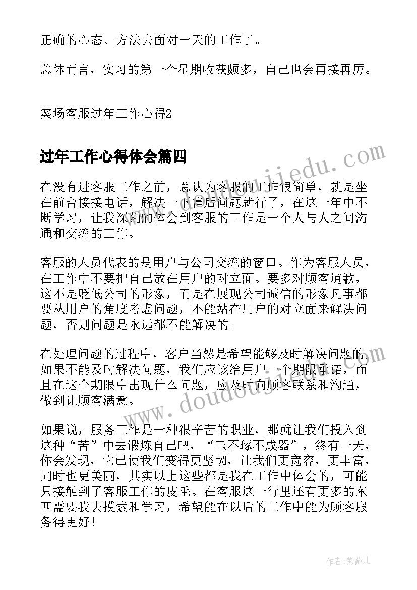 最新过年工作心得体会(模板5篇)