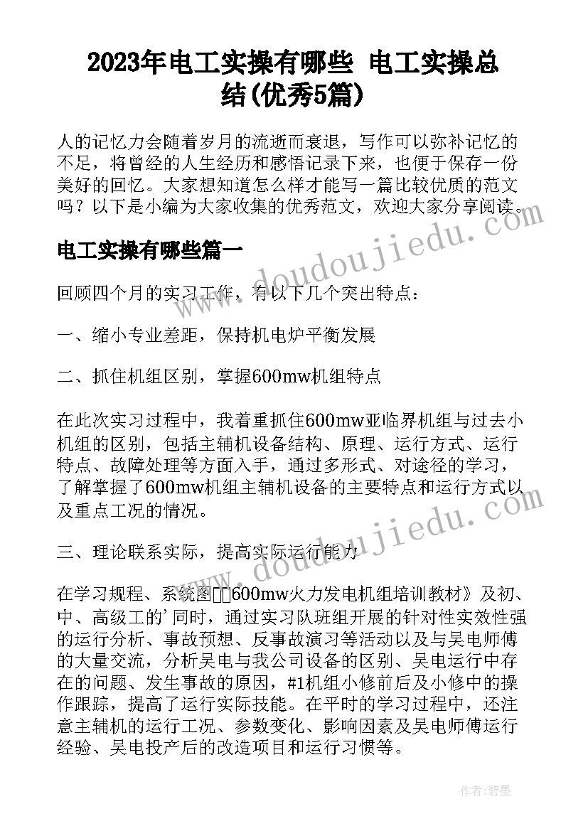 2023年电工实操有哪些 电工实操总结(优秀5篇)