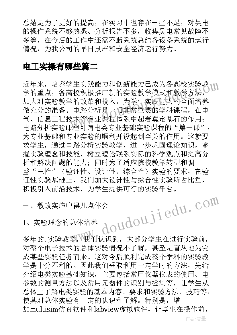 2023年电工实操有哪些 电工实操总结(优秀5篇)