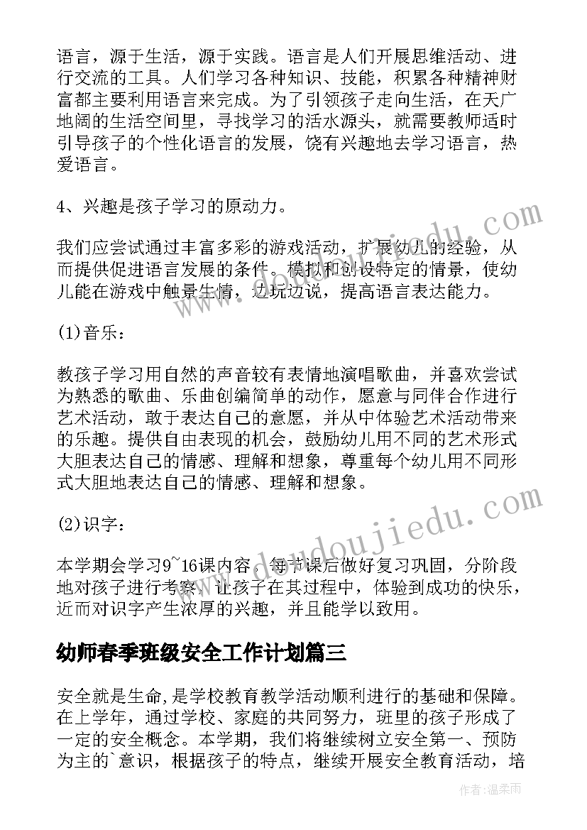 2023年幼师春季班级安全工作计划(优秀5篇)