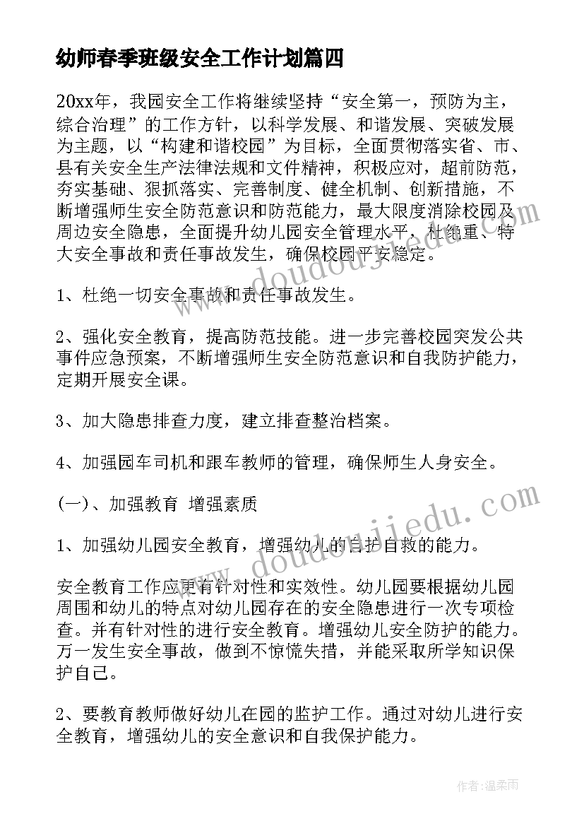 2023年幼师春季班级安全工作计划(优秀5篇)