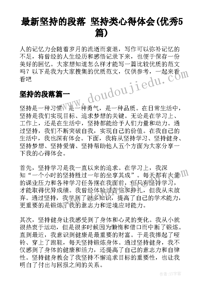 最新坚持的段落 坚持类心得体会(优秀5篇)