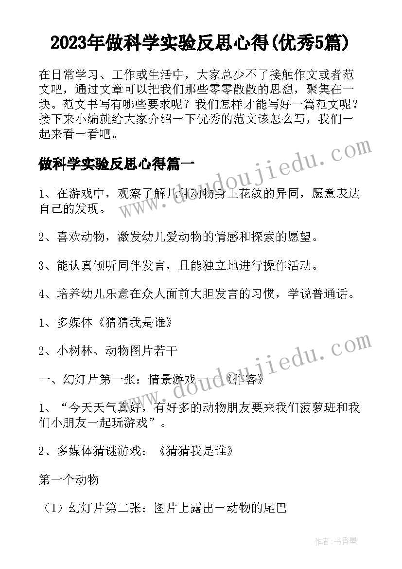 2023年做科学实验反思心得(优秀5篇)