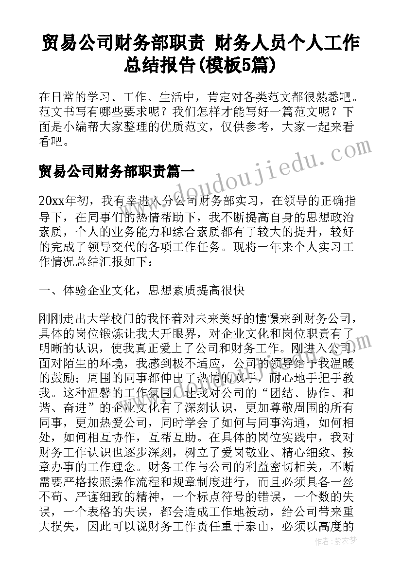 贸易公司财务部职责 财务人员个人工作总结报告(模板5篇)