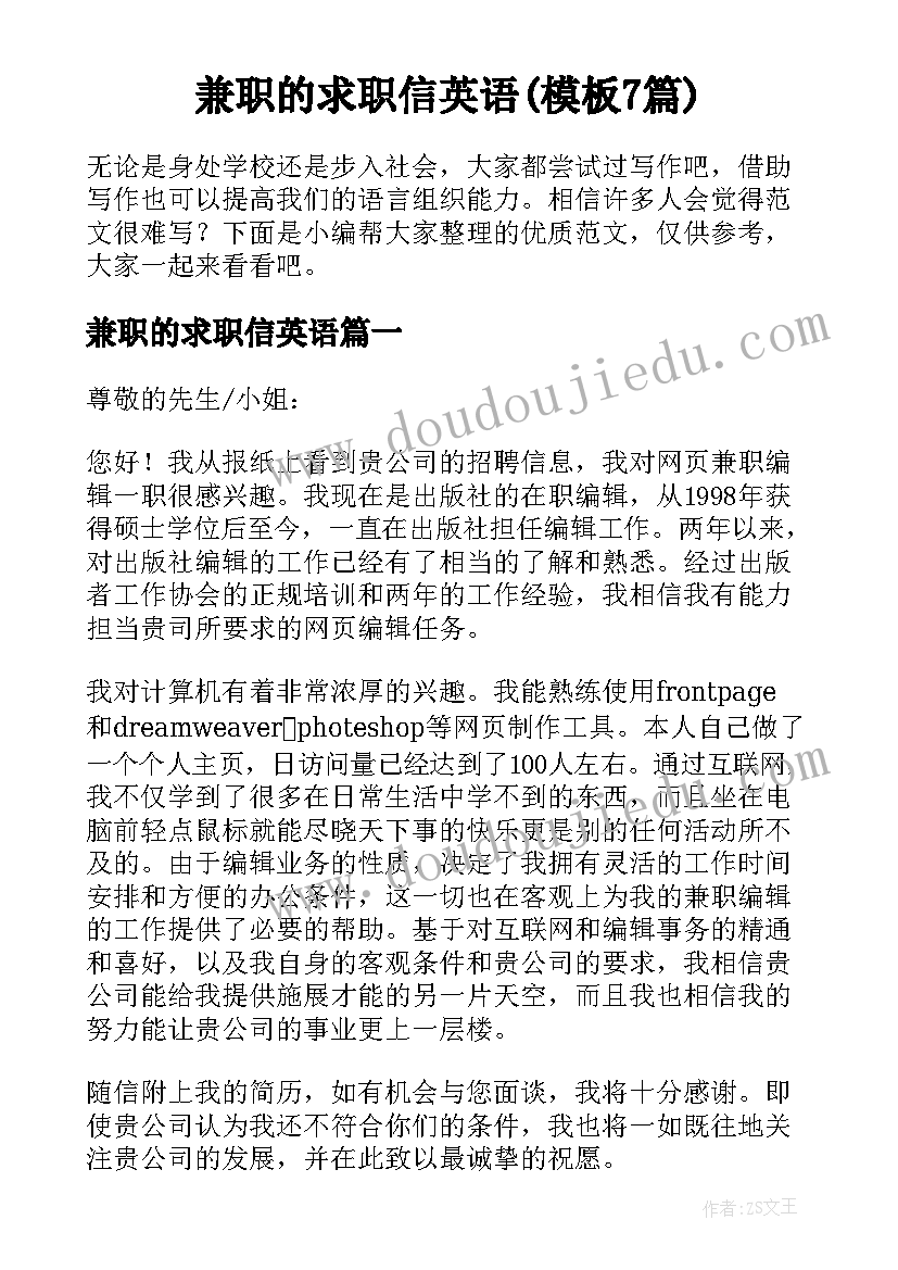 兼职的求职信英语(模板7篇)