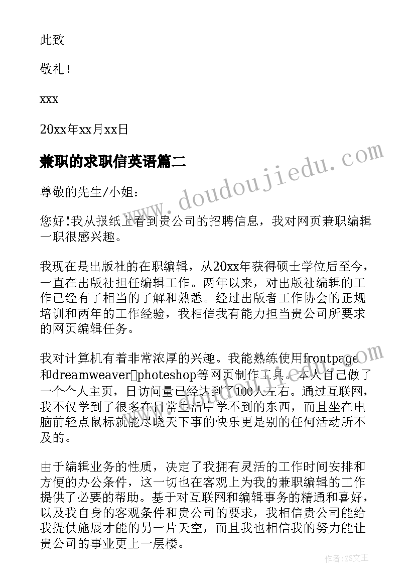 兼职的求职信英语(模板7篇)