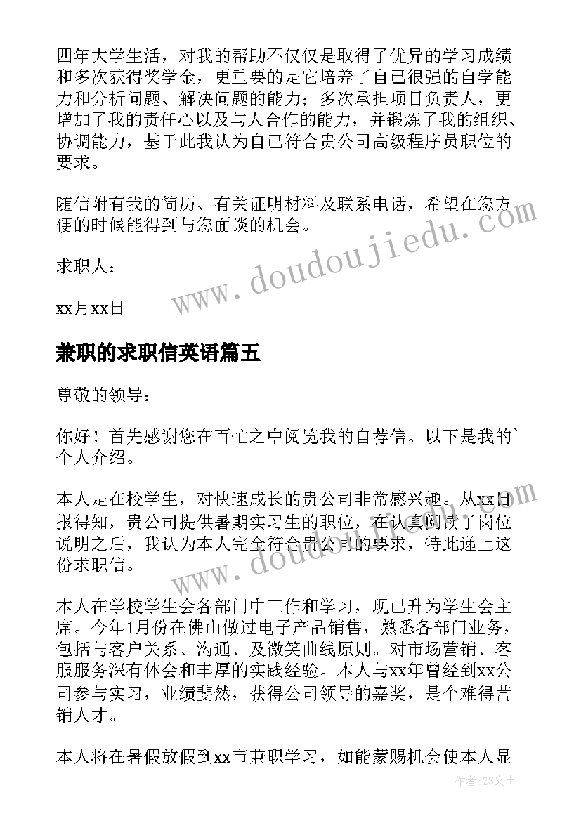 兼职的求职信英语(模板7篇)