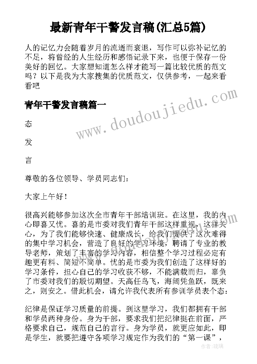 最新青年干警发言稿(汇总5篇)