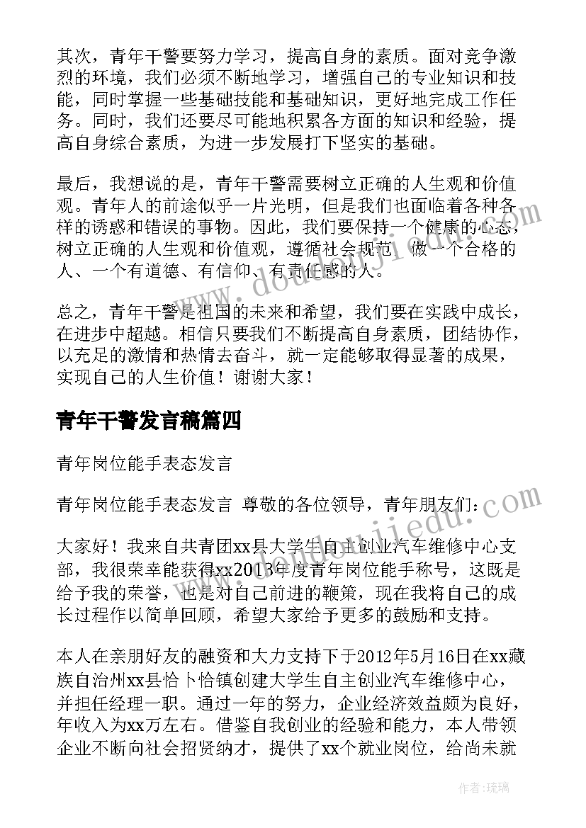 最新青年干警发言稿(汇总5篇)