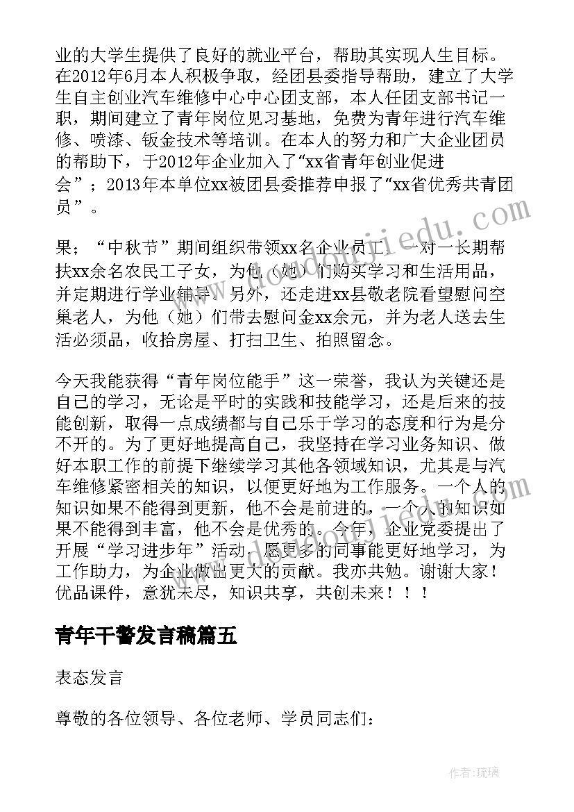 最新青年干警发言稿(汇总5篇)