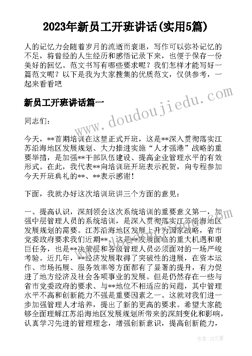 2023年新员工开班讲话(实用5篇)