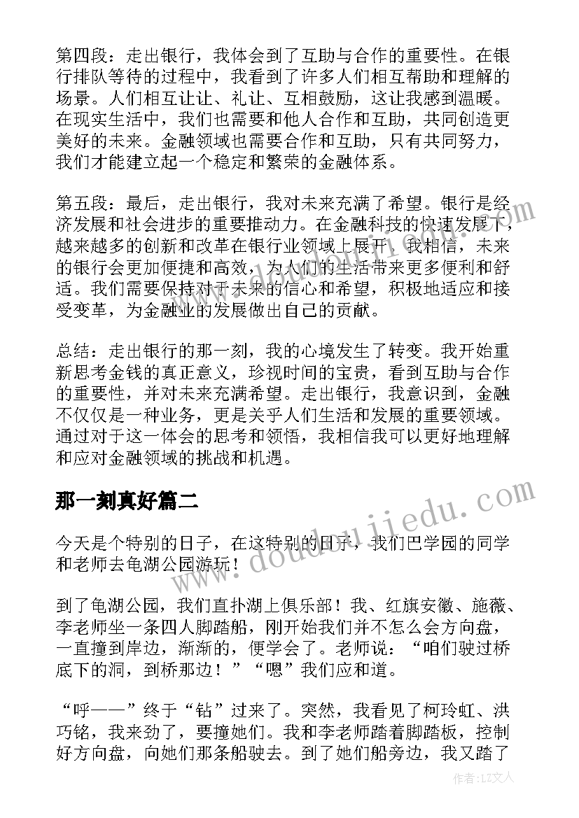 那一刻真好 走出银行那一刻心得体会(优秀10篇)