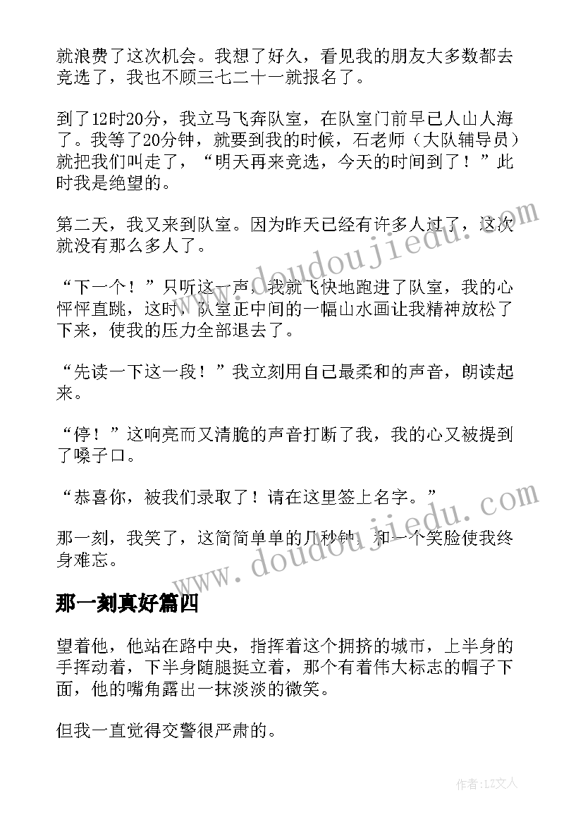 那一刻真好 走出银行那一刻心得体会(优秀10篇)