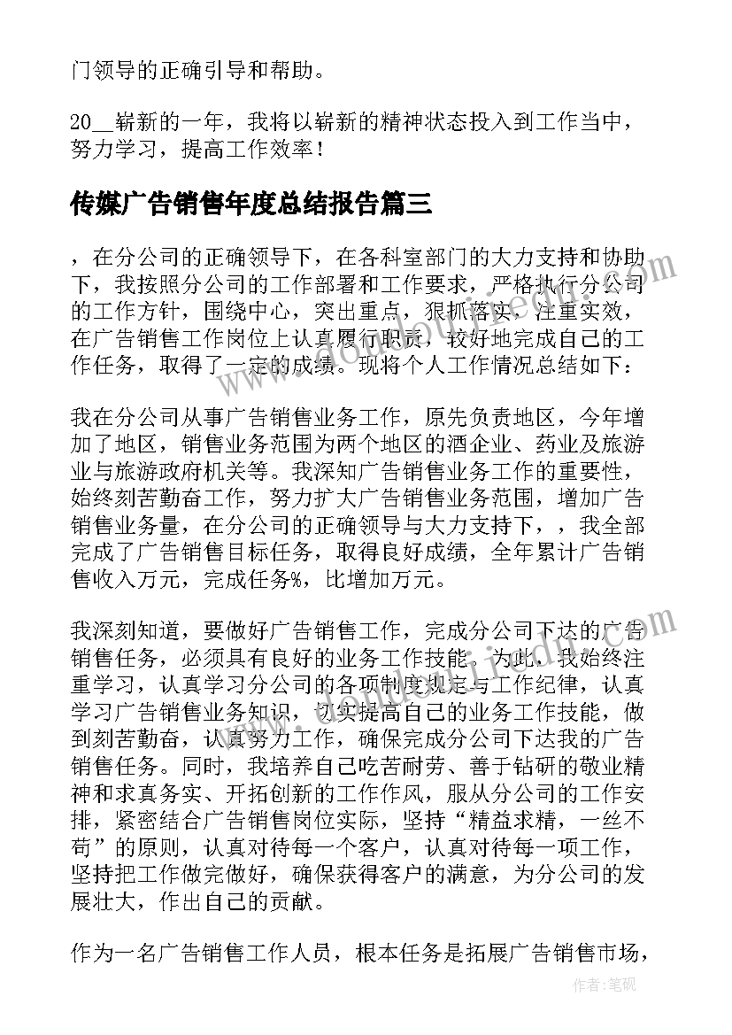 2023年传媒广告销售年度总结报告(大全5篇)