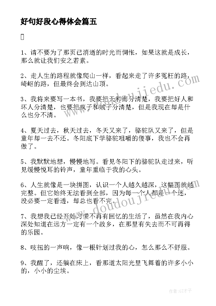 最新好句好段心得体会(实用5篇)