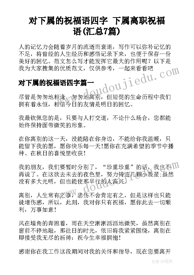 对下属的祝福语四字 下属离职祝福语(汇总7篇)